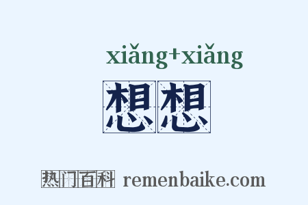 想想是什么意思的图片